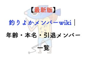 釣りよか メンバー 一覧