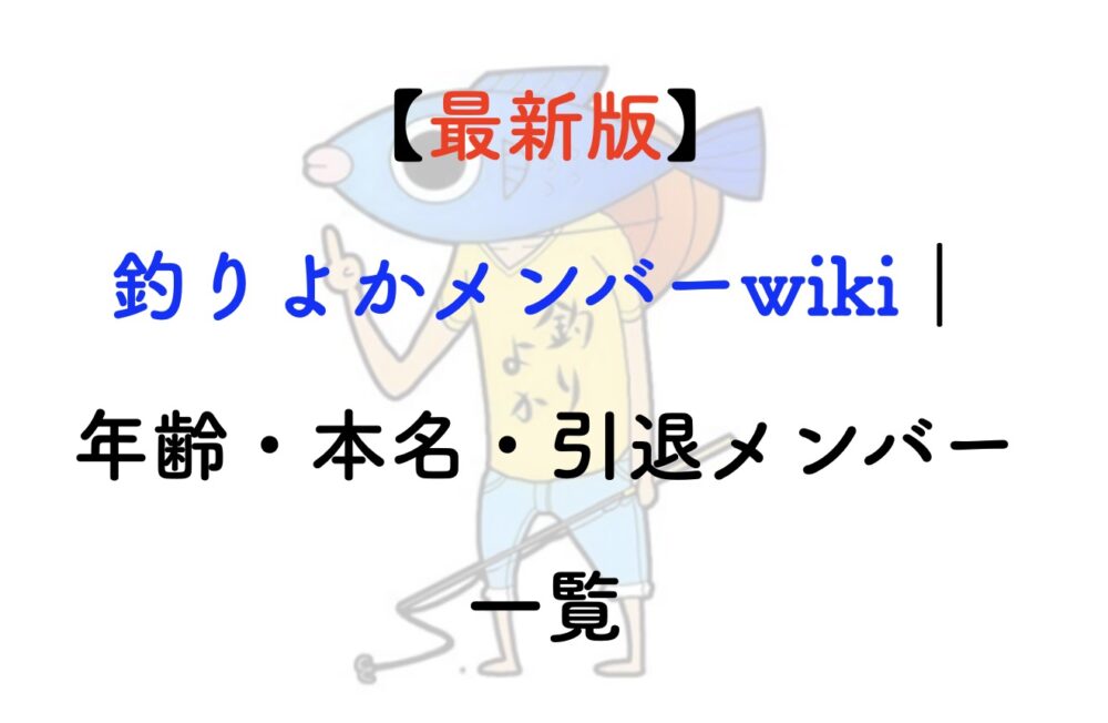釣りよか メンバー 一覧
