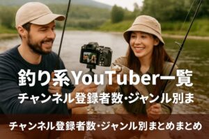 釣りユーチューバーランキング