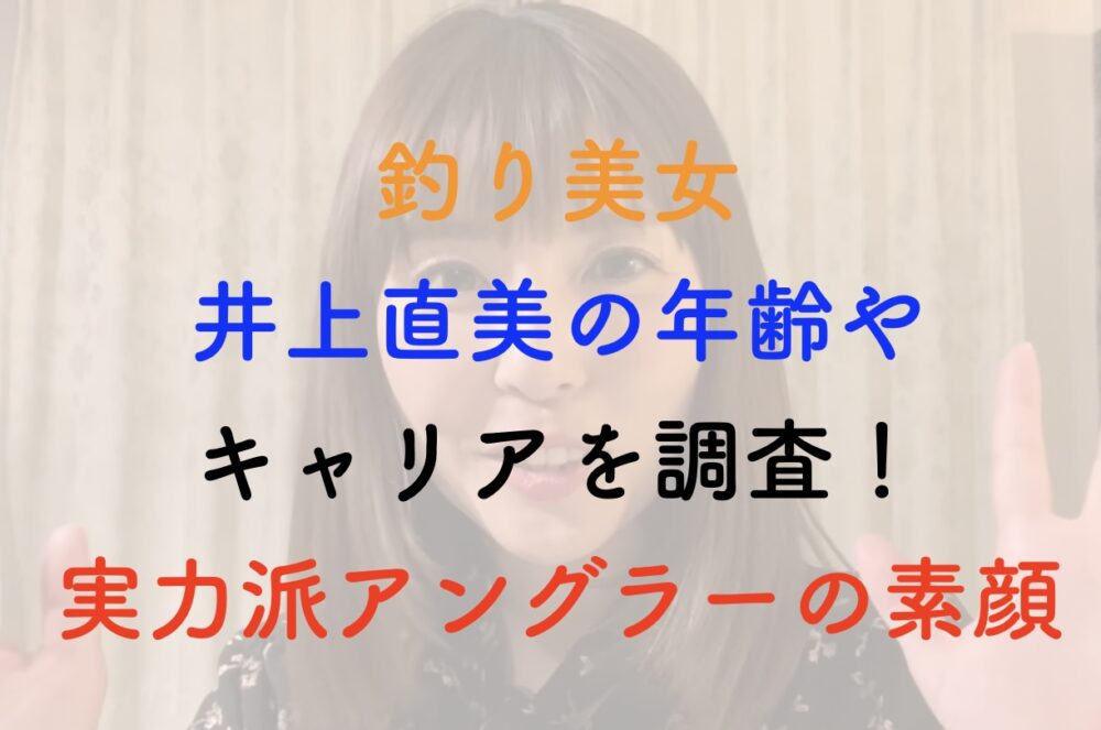 井上直美 年齢