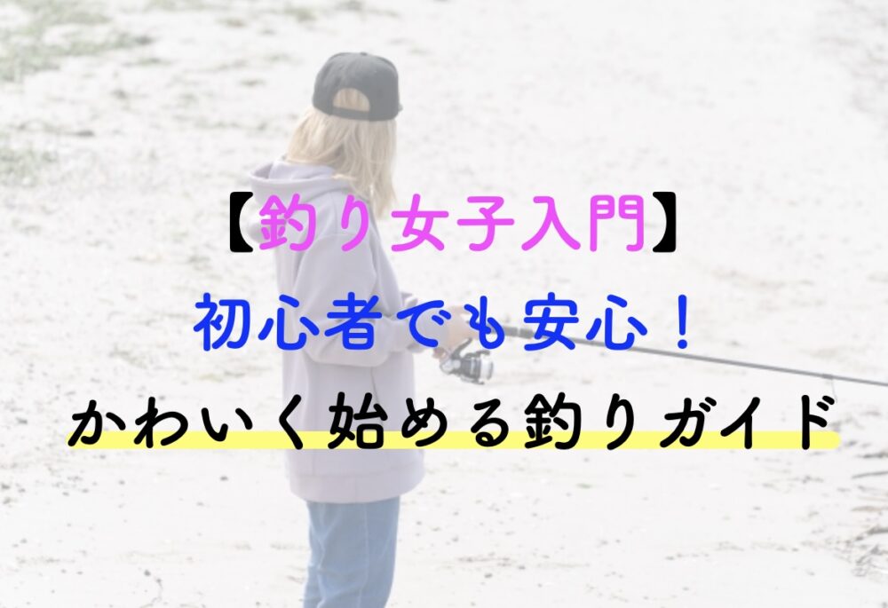 釣り女子 入門