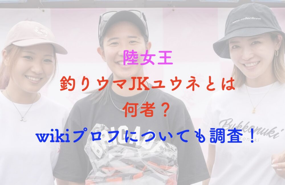 釣りガールユウネ