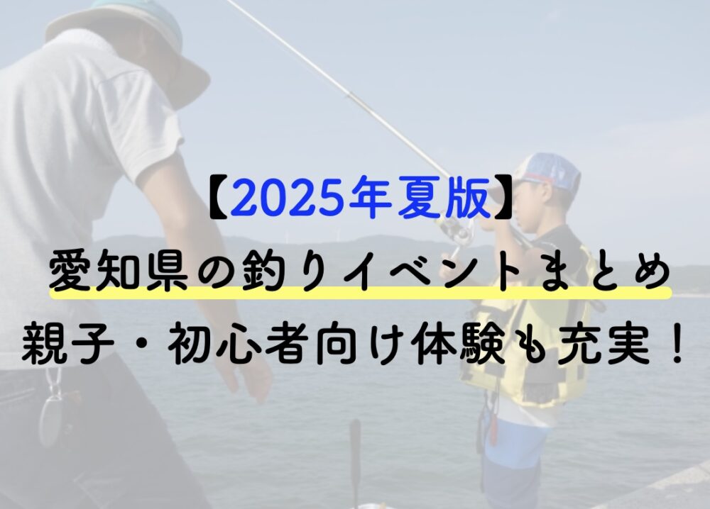 2025愛知県釣りイベント
