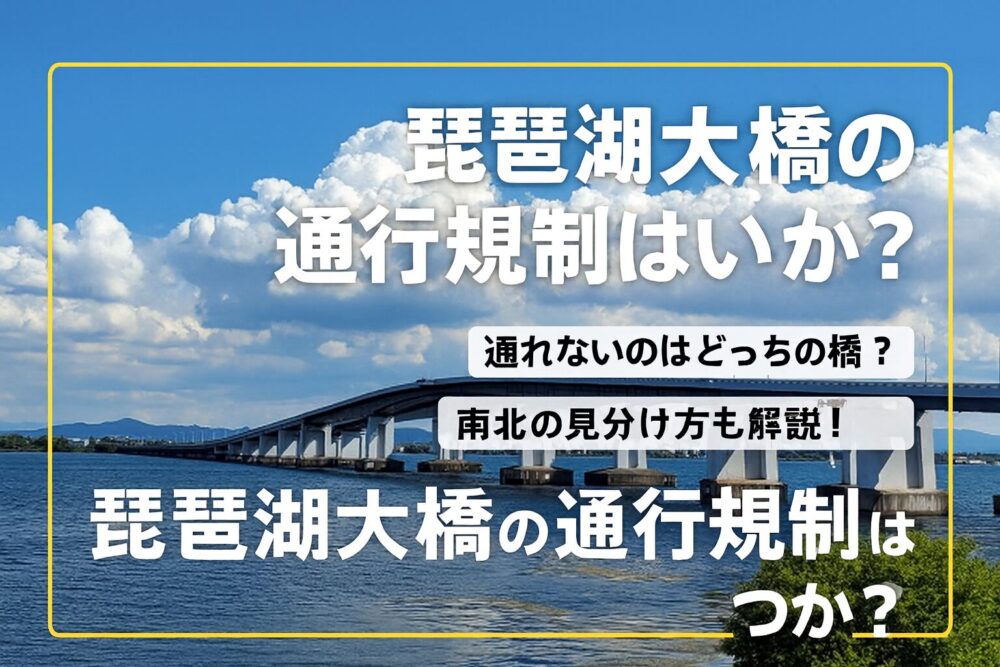 琵琶湖大橋 通行規制 いつ