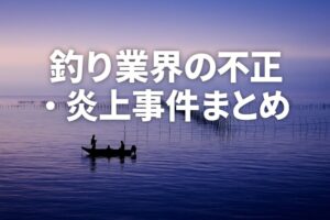 バス釣り不正・不祥事