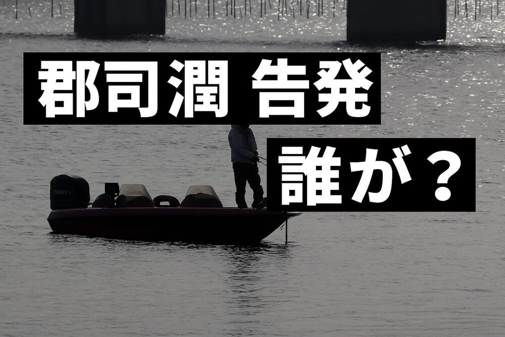 郡司潤 不正告発 誰