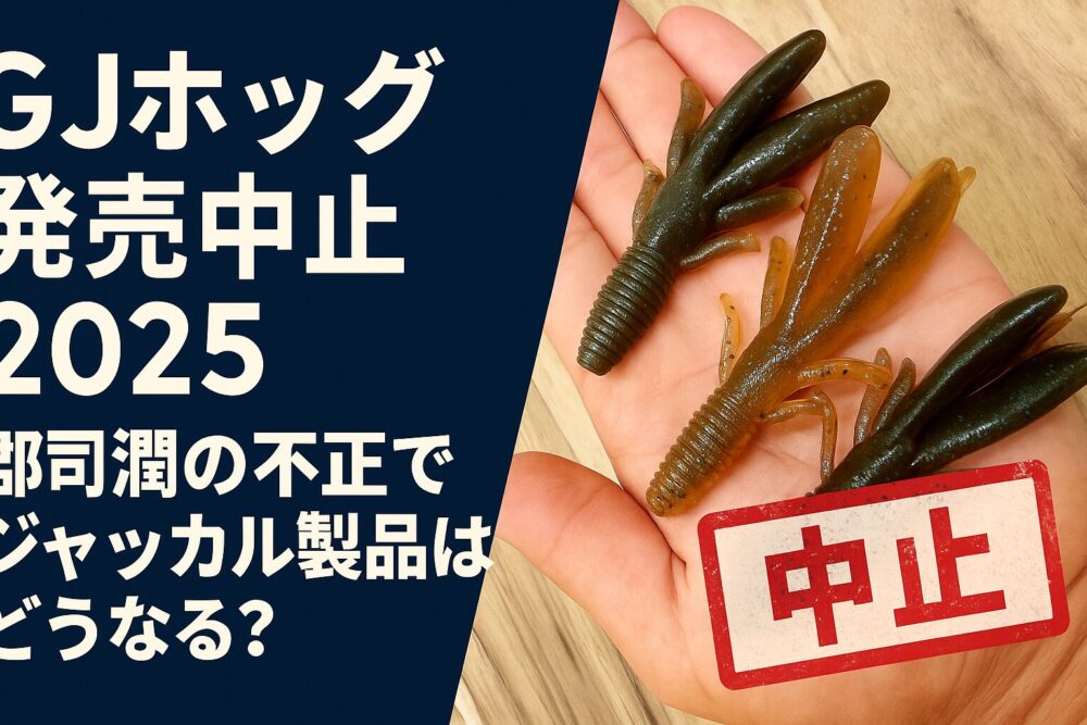 GJホッグ どうなる
