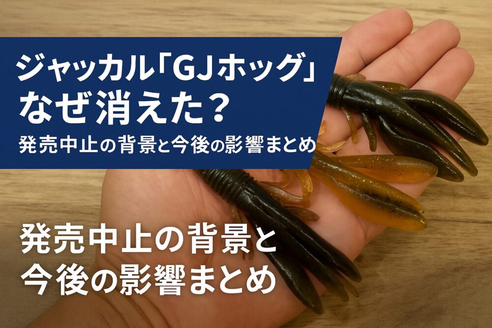 GJホッグ 消えた