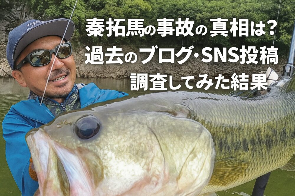 秦拓馬 事故