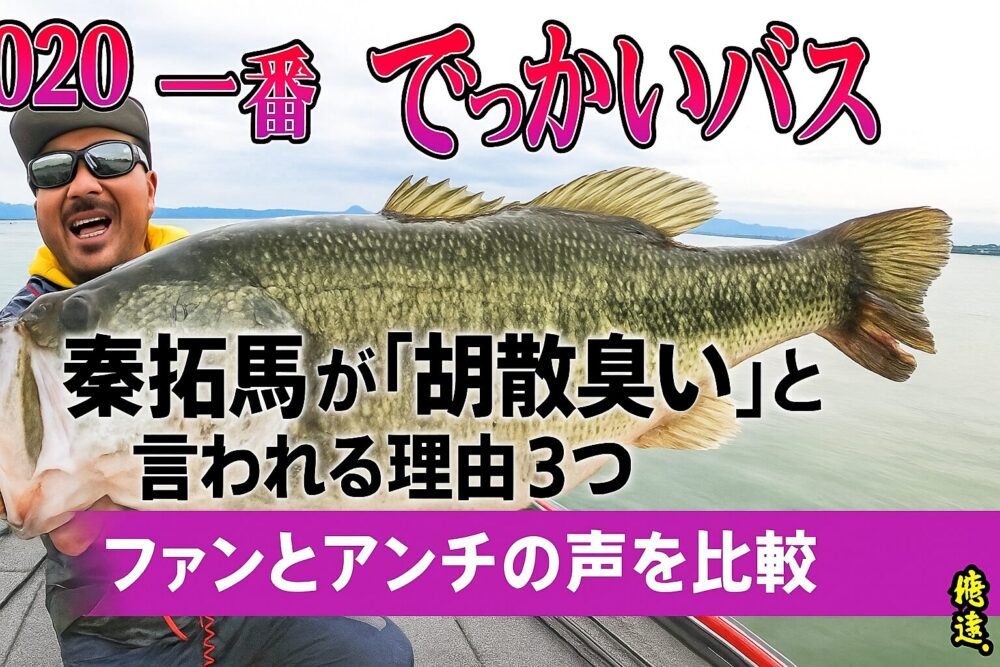 秦拓馬 胡散臭い