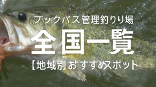 ブラックバス管理釣り場 一覧