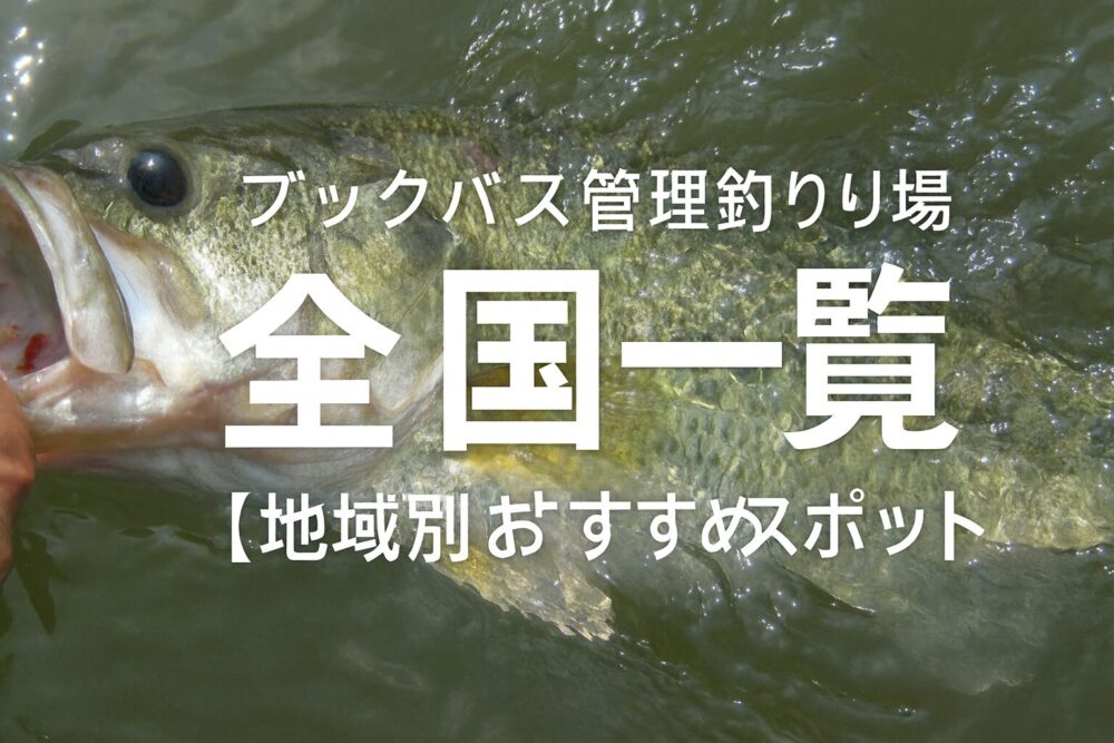 ブラックバス管理釣り場 一覧