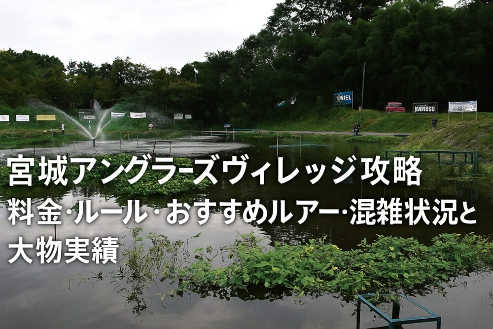 宮城アングラーズヴィレッジ
