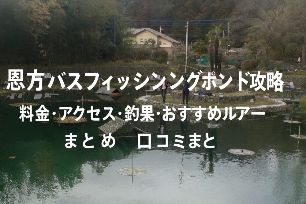 恩方バスフィッシングポンド