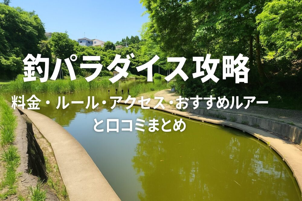 釣パラダイス