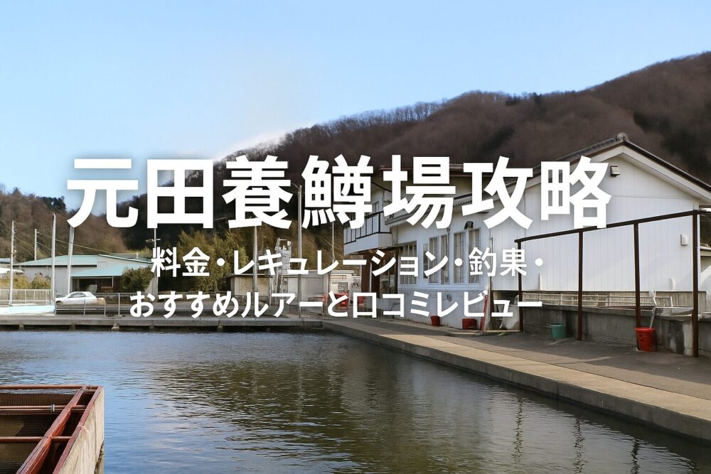 元田養鱒場