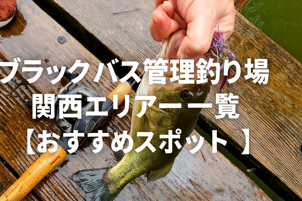 ブラックバス管理釣り場 関西