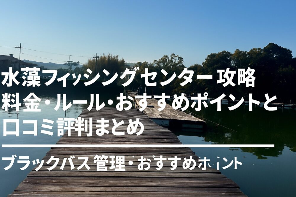 水藻フィッシングセンター