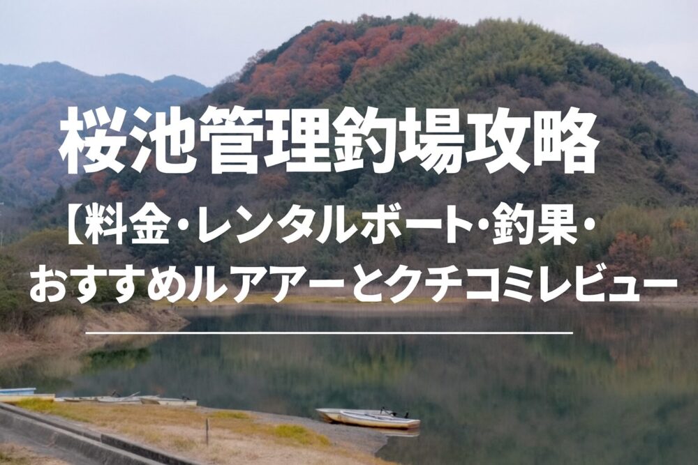 桜池管理釣場