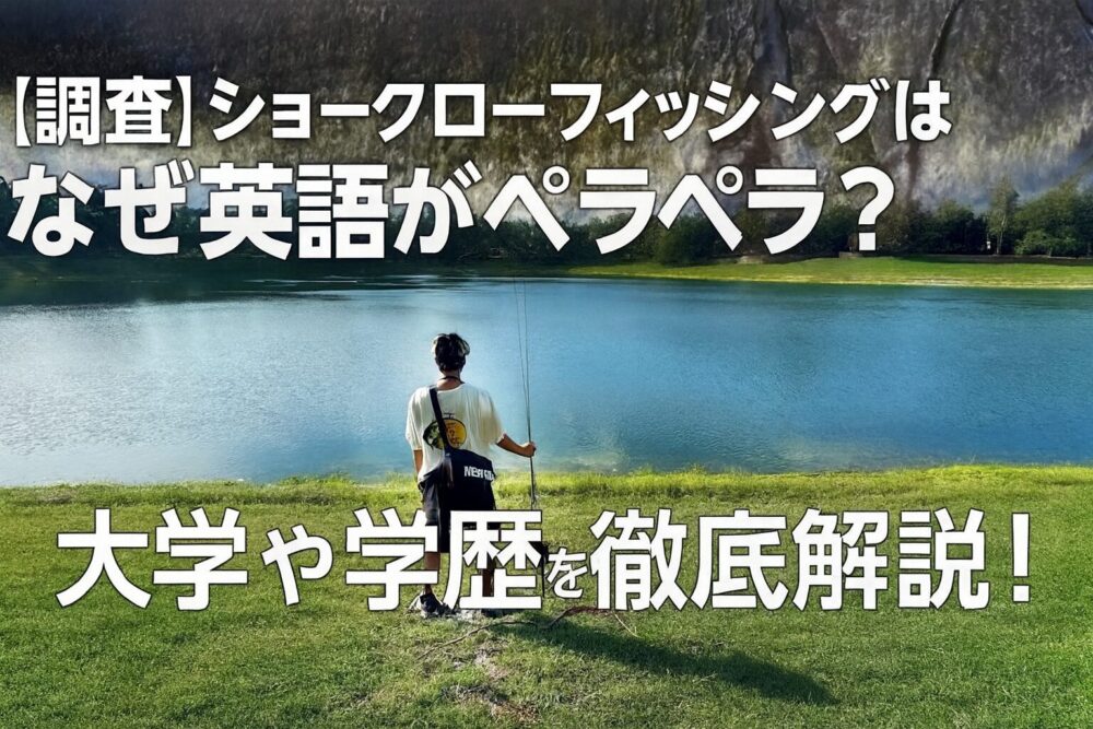 ショークローフィッシング 英語