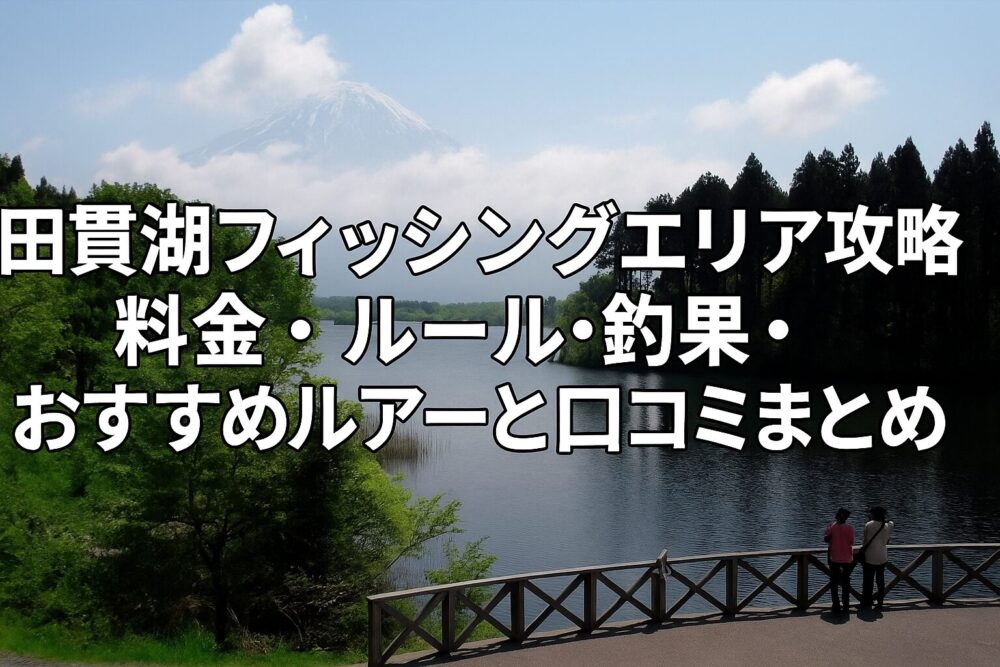 田貫湖フィッシングエリア バス釣り