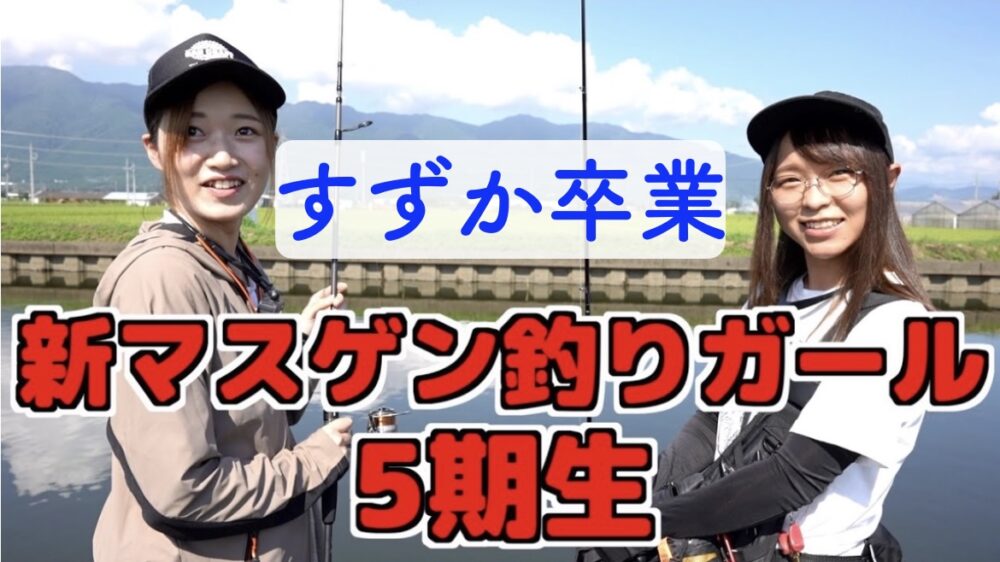 マスゲン すずか 卒業