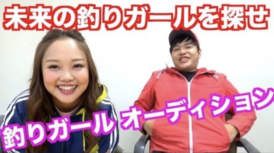 マスゲン釣りガールオーディションランキング