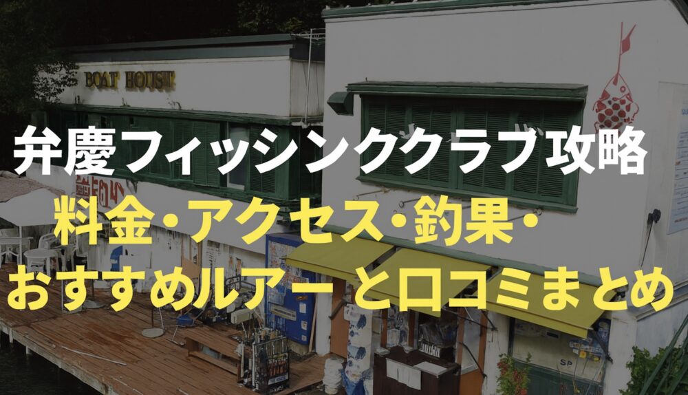 弁慶フィッシングクラブ