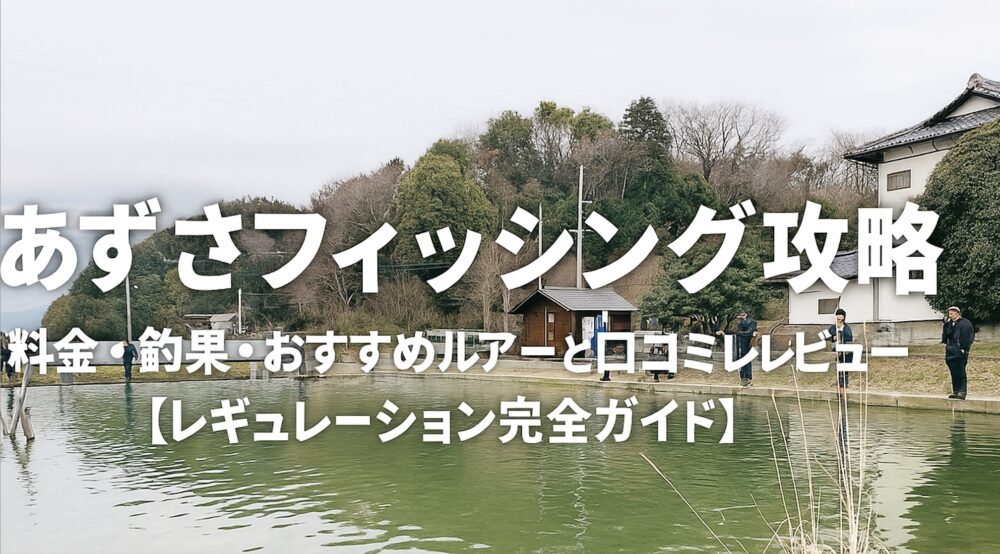 あずさフィッシング