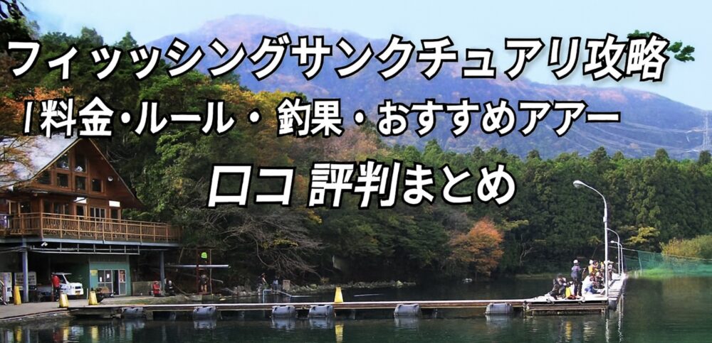 フィッシングサンクチュアリ