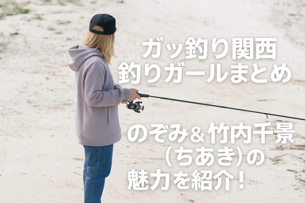 がっ釣り関西 釣りガール