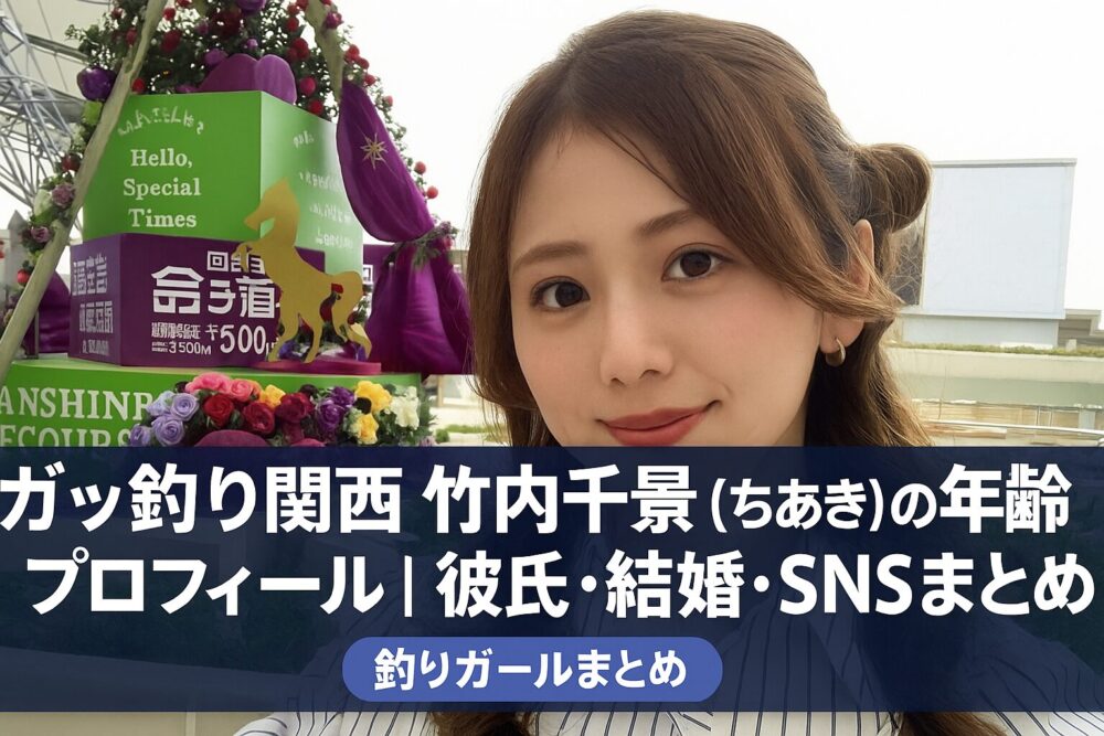 がっ釣り関西 ちあき