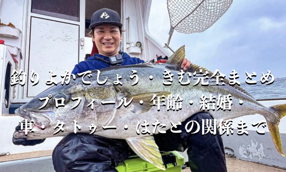 釣りよか きむ