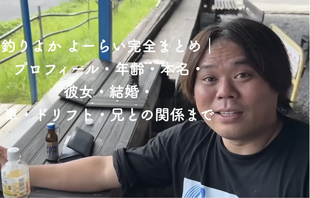 釣りよか よーらい 結婚