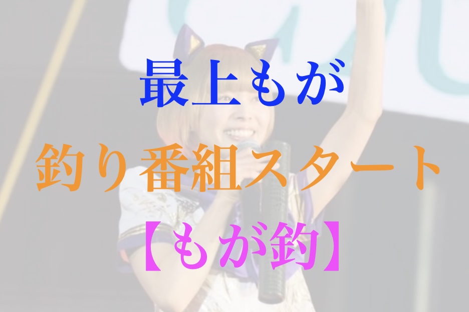 最上もが もが釣