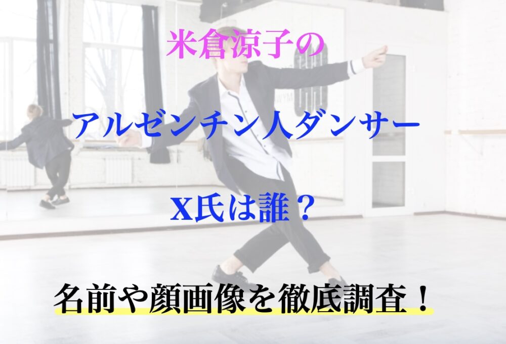米倉涼子 アルゼンチンダンサー X氏