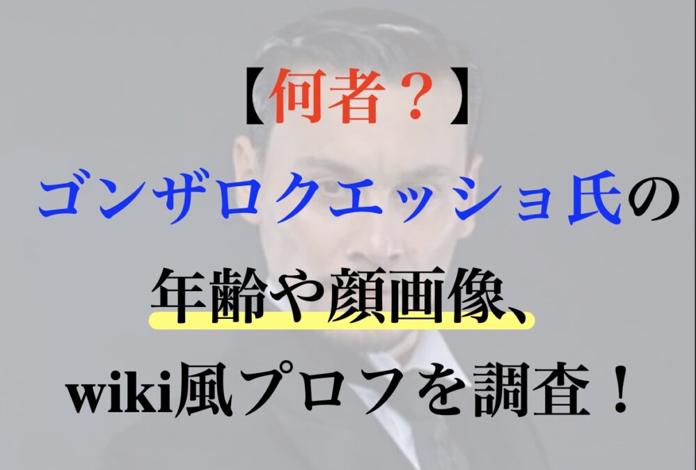 ゴンザロクエッショ氏 米倉涼子