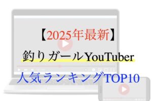 釣りガール YouTuber ランキング