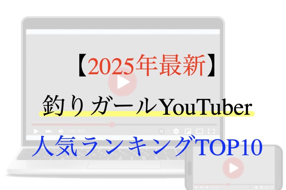 釣りガール YouTuber ランキング