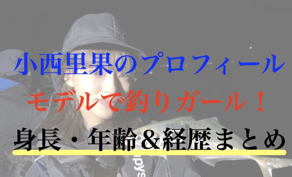 小西 里果 釣り