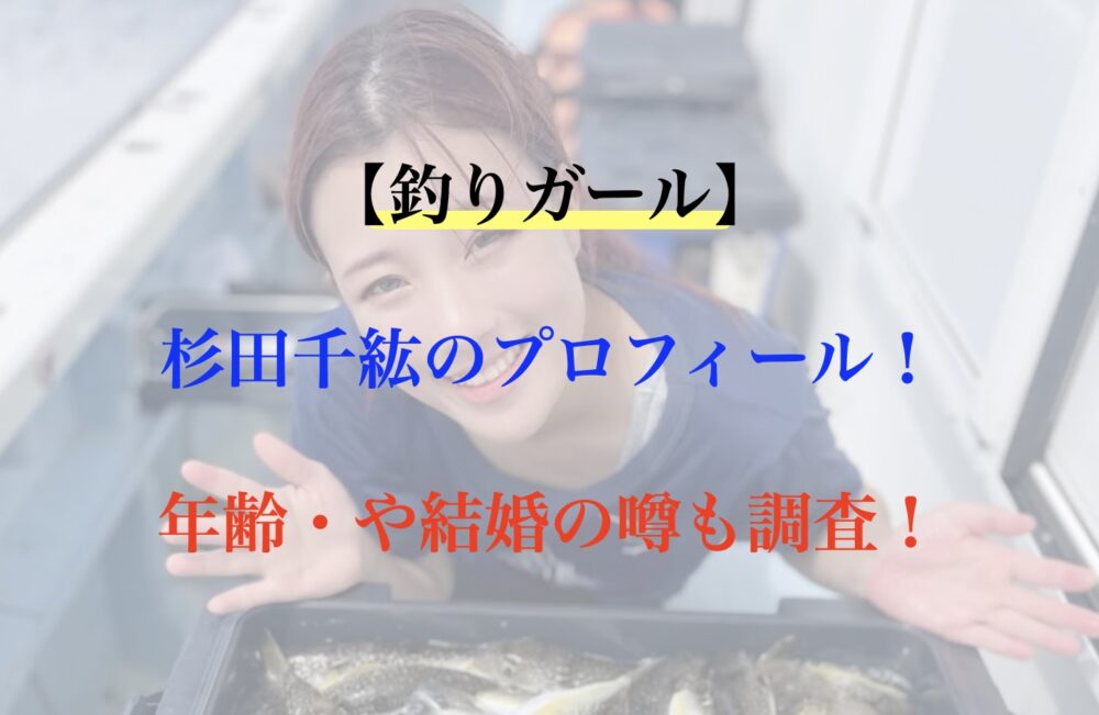 杉田千紘(釣り)プロフィール 年齢