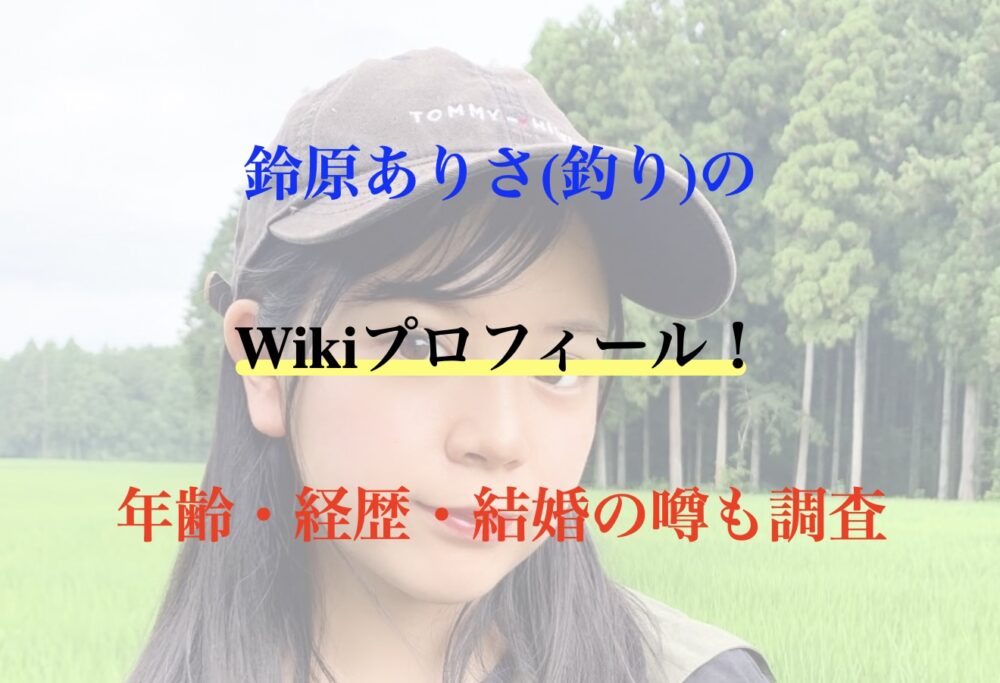 鈴原ありさ 年齢