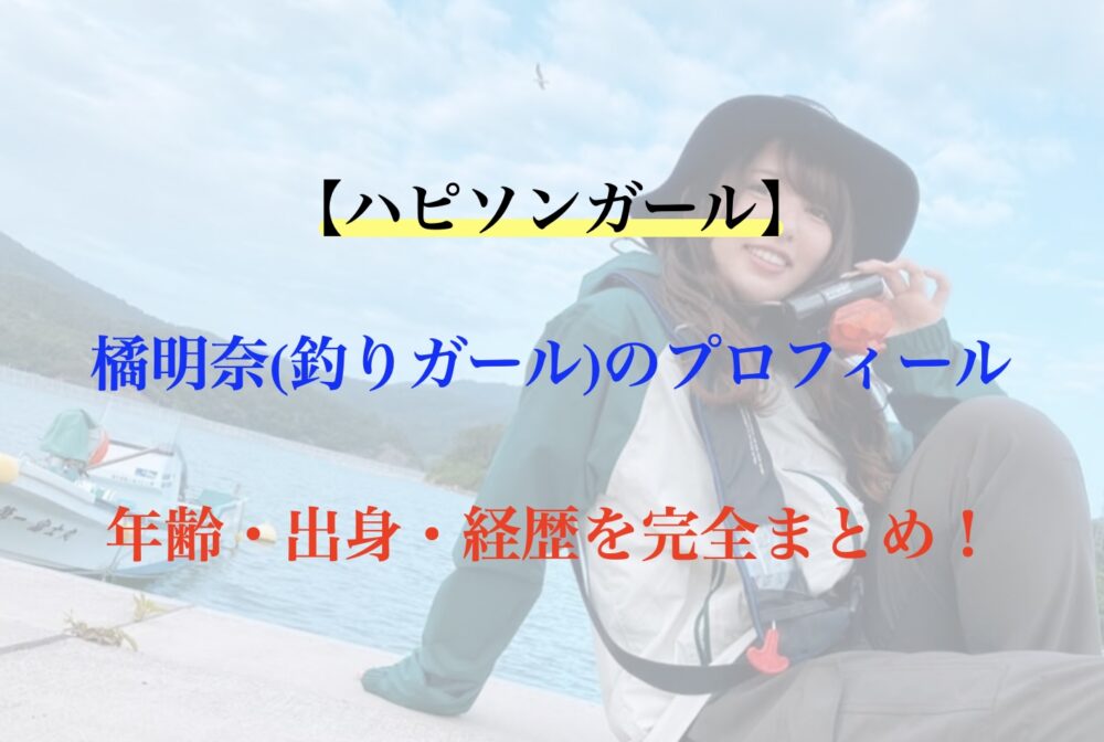 ハピソンガール 橘明奈
