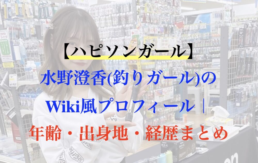 水野澄香 釣り