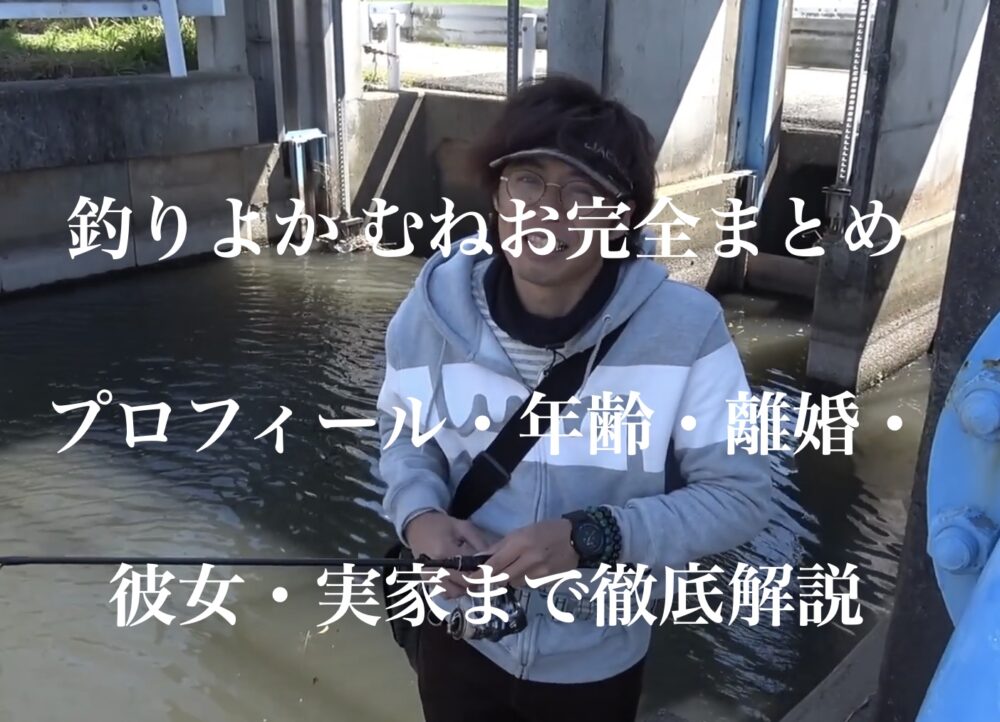 釣りよか むねお 彼女