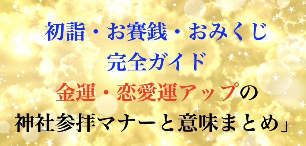 お賽銭・おみくじ・初詣