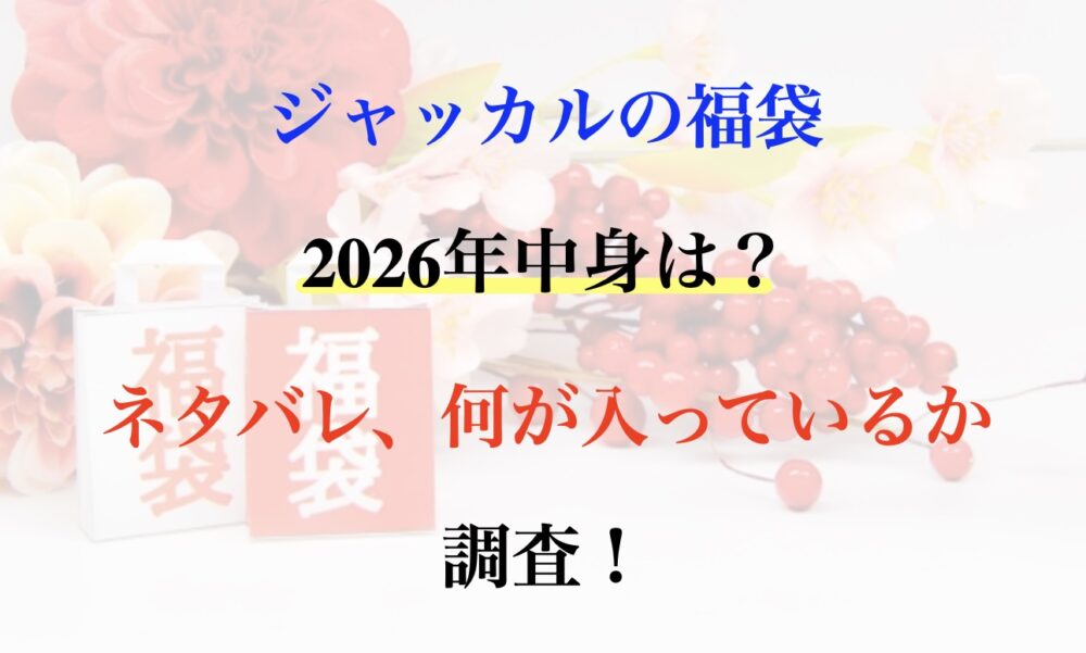 ジャッカル 福袋 2026