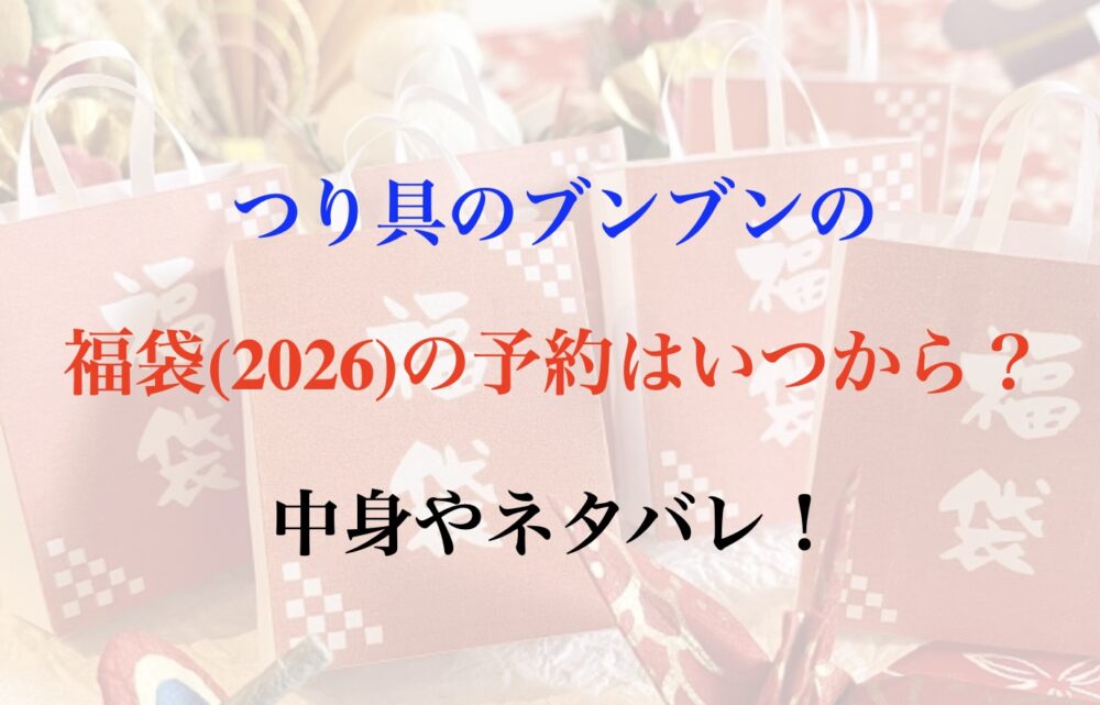 つり具ブンブン 福袋 2026