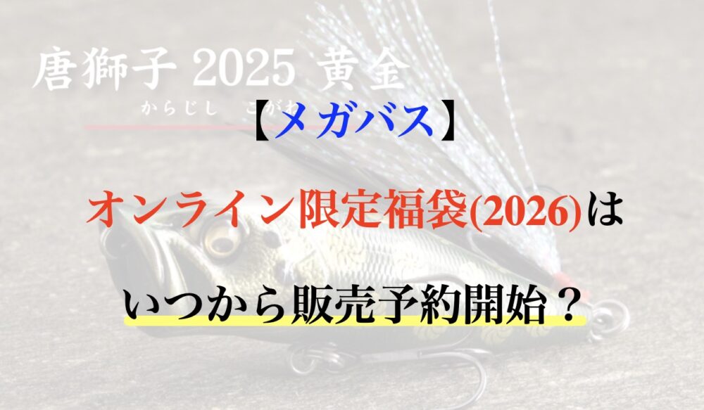 メガバス オンライン限定 福袋 2026