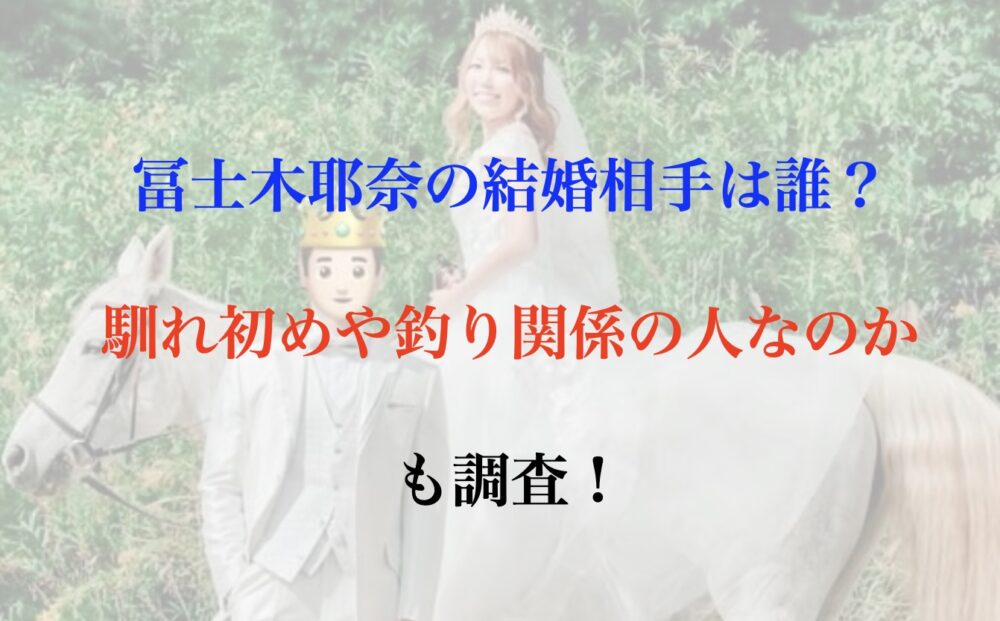 冨士木耶奈の結婚相手は誰？馴れ初めや釣り関係の人なのかも調査！